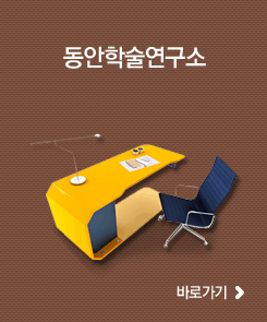 동안학술연구소