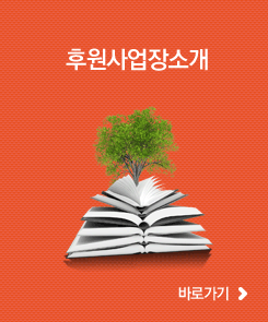 후원사업장소개