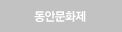 동안문화제