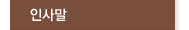 인사말