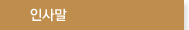 인사말