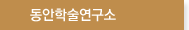 동안학술연구소