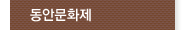 동안문화제