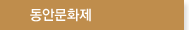 동안문화제