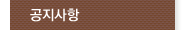 공지사항