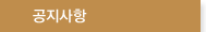 공지사항
