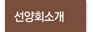 선양회소개