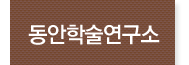 동안학술연구소